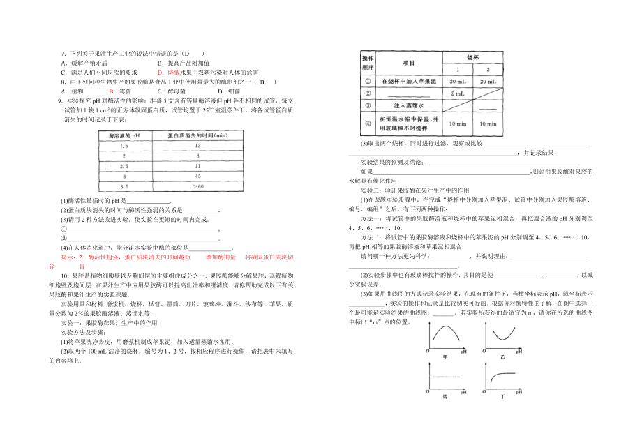 4.1果胶酶在果汁生产中的作用导学提纲刘英兰教学文档.doc_第3页