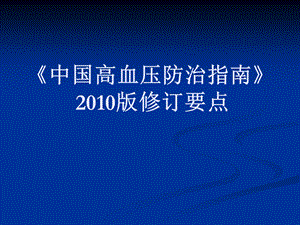 中国高血压防治指南要点名师编辑PPT课件.ppt