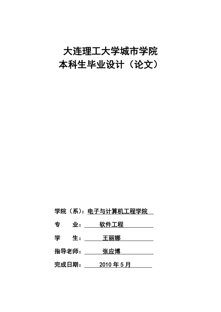 [理学]张应博毕业论文模板王丽娜200512180.doc_第1页