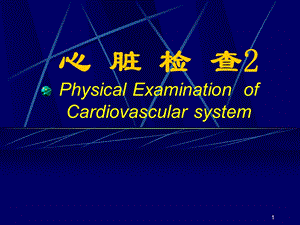 完整版的心脏检查2名师编辑PPT课件.ppt