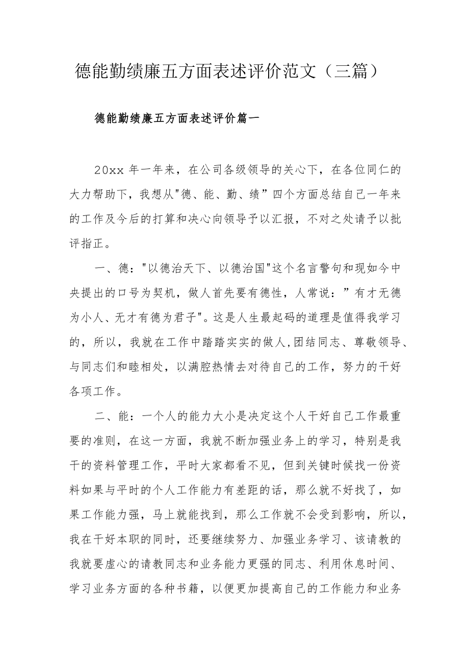 德能勤绩廉五方面表述评价范文（三篇）.docx_第1页