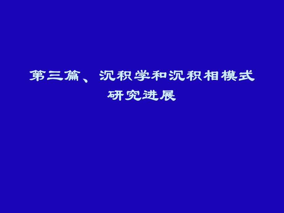 沉积学研究进展名师编辑PPT课件.ppt_第1页