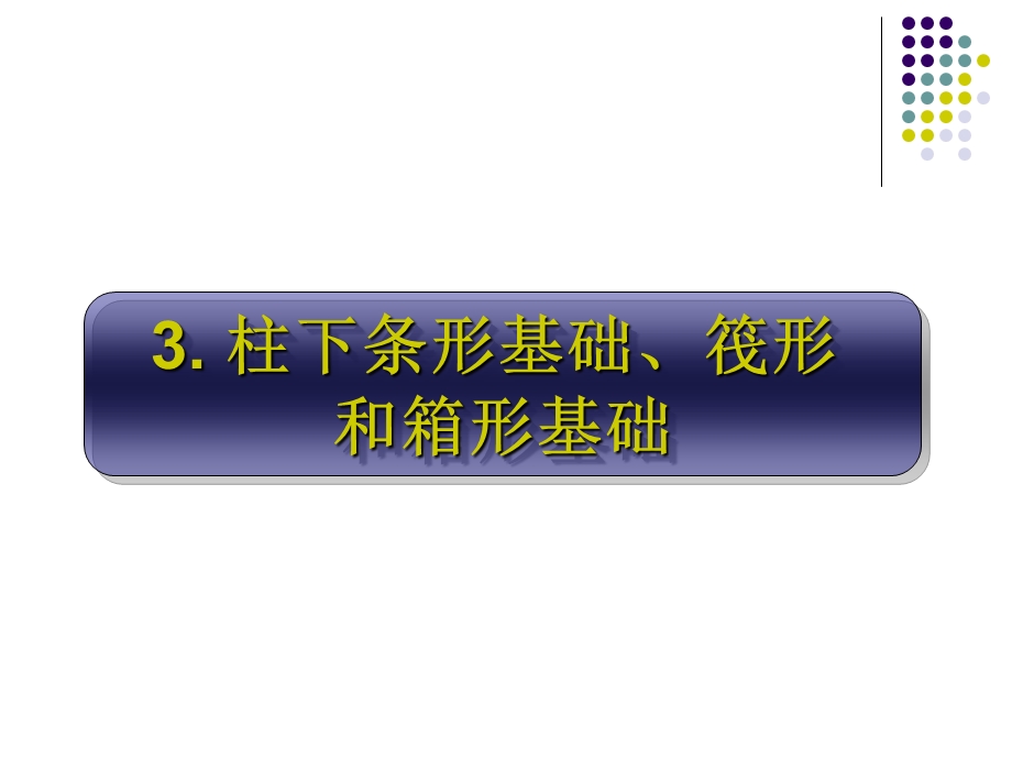 基础工程第三章名师编辑PPT课件.ppt_第1页