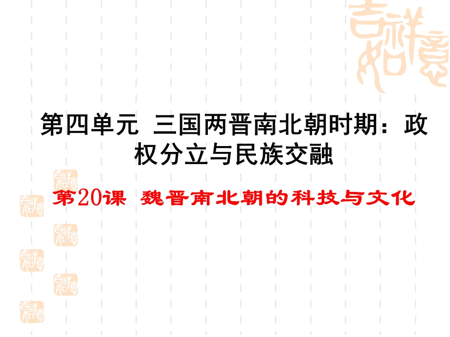 人教版七年级上册第四单元第20课魏晋南北朝的科技与文化精品课件45张PPT[精选文档].ppt_第1页