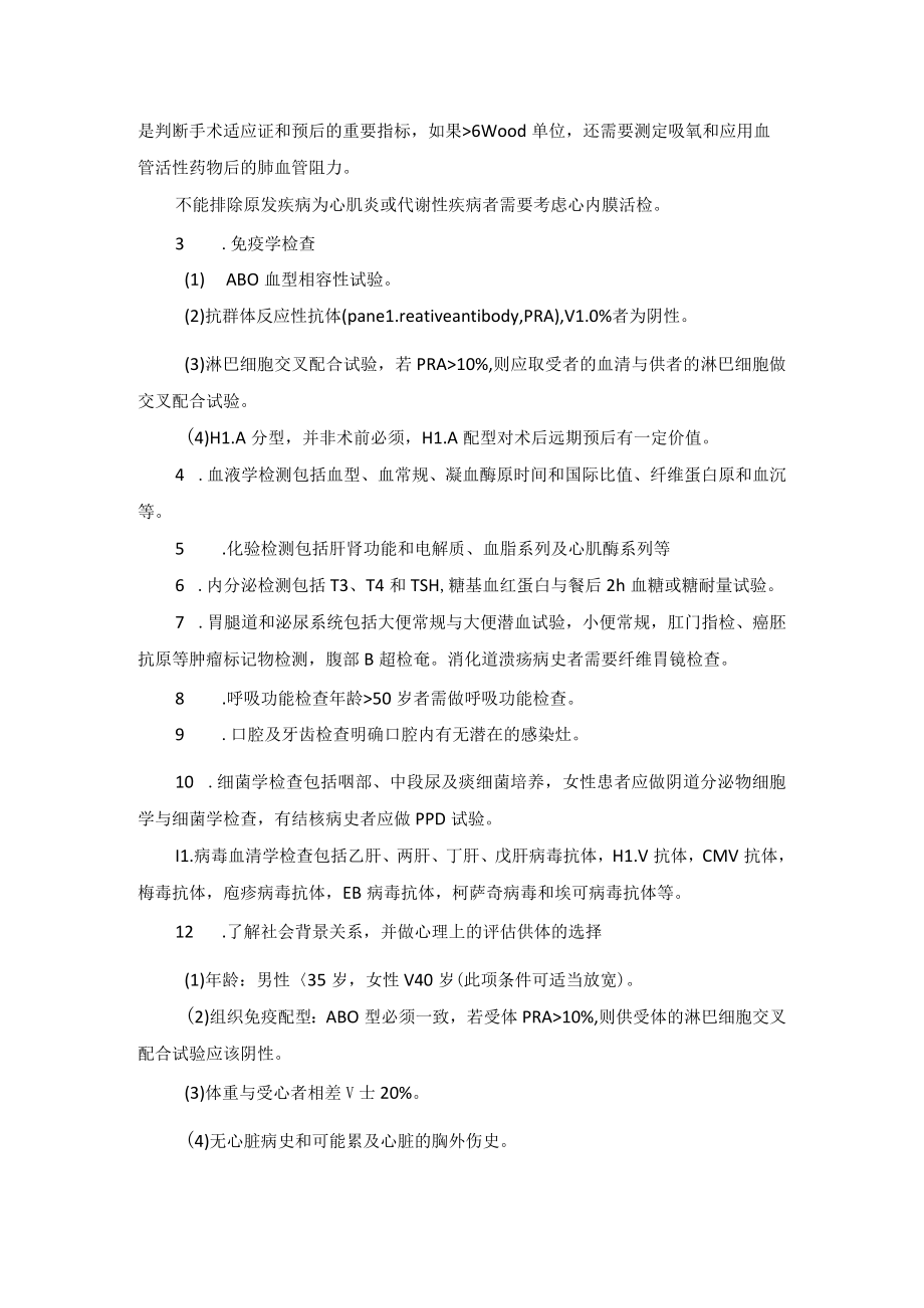 心血管外科终末期心脏病心脏移植技术操作规范.docx_第3页