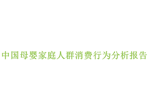 中国母婴家庭人群消费行为分析报告.pptx