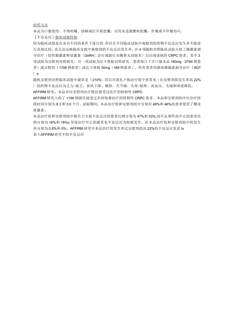 恩扎卢胺软胶囊（安可坦）中文说明书.docx_第2页