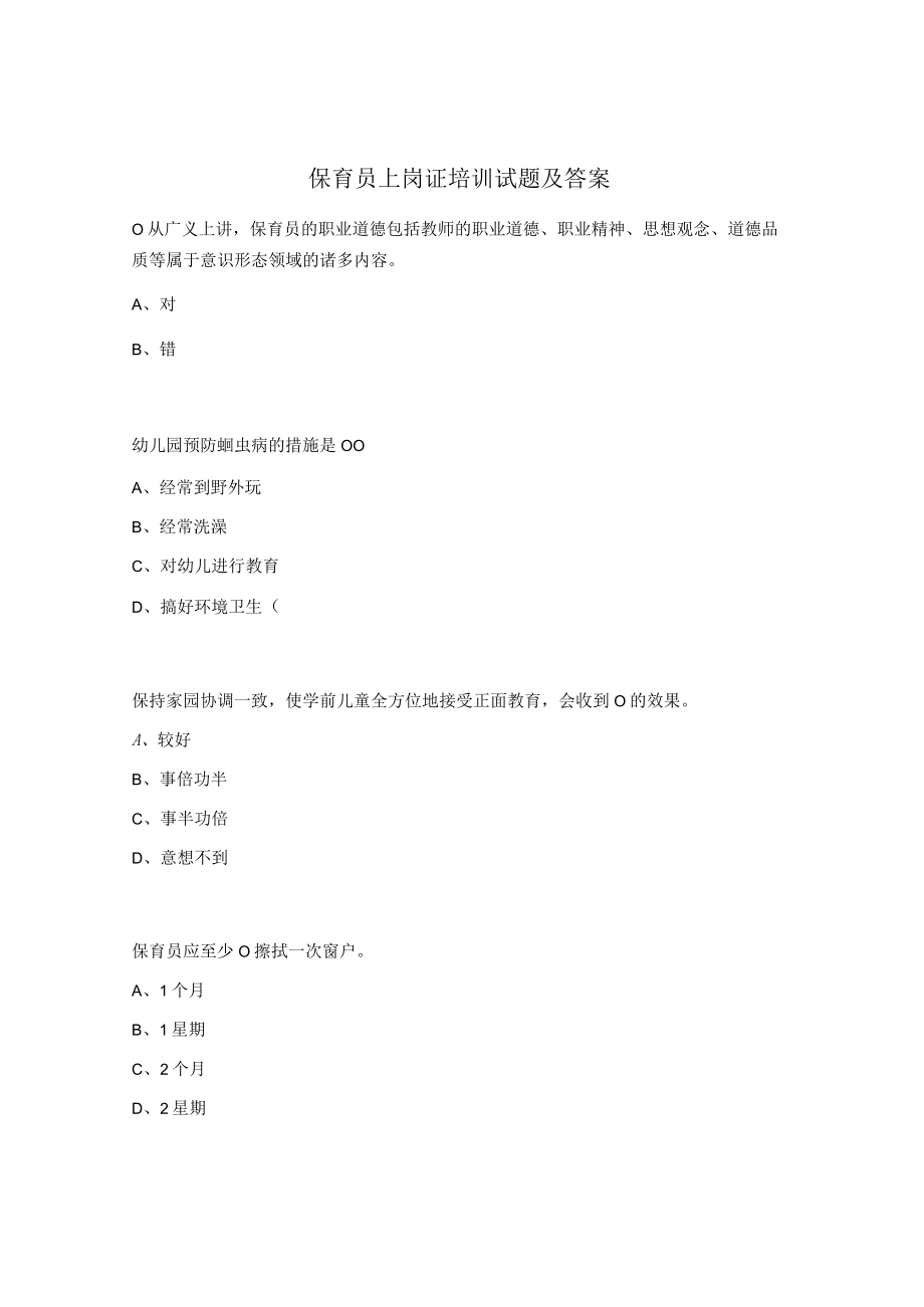 保育员上岗证培训试题及答案.docx_第1页