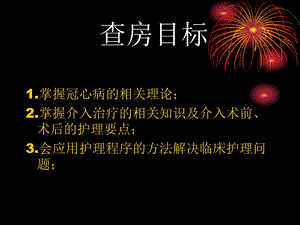 心内科冠心病护理查房 PPT文档.ppt