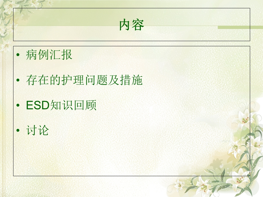 ESD术患者的护理查房文档资料.ppt_第2页