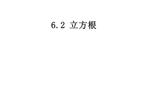 人教新版七下6.2立方根[精选文档].ppt