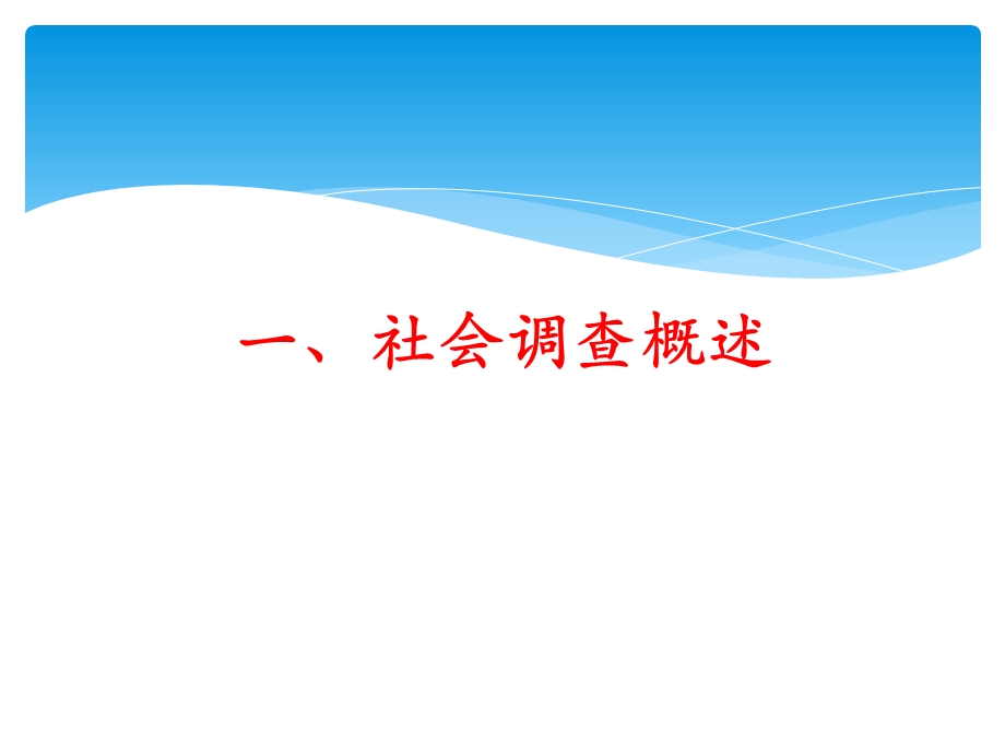 如何进行社会调查研究1名师编辑PPT课件.ppt_第3页