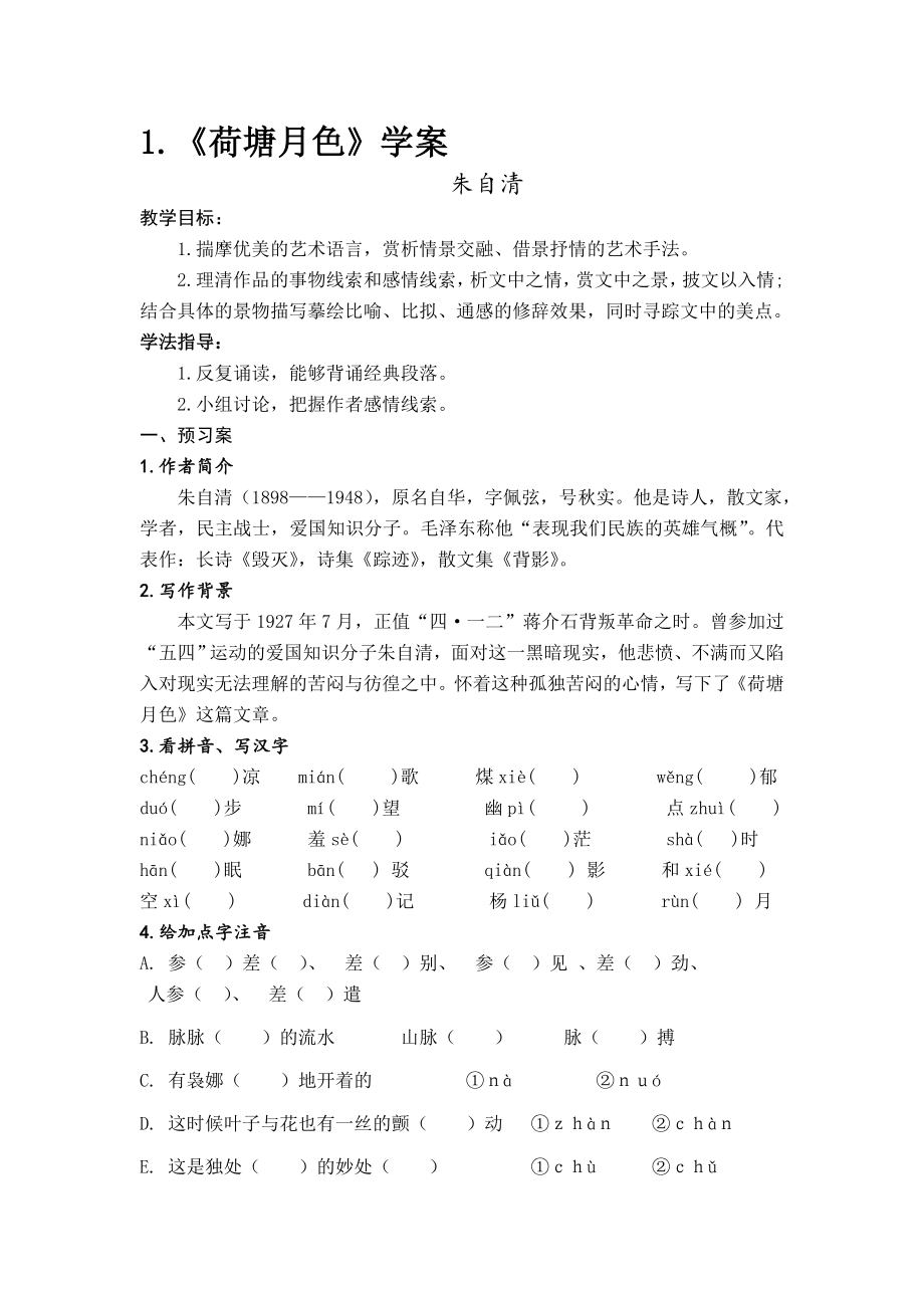 1.荷塘月色学案教学文档.doc_第1页