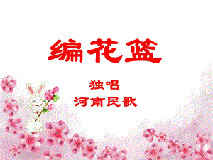 编花篮课件.ppt