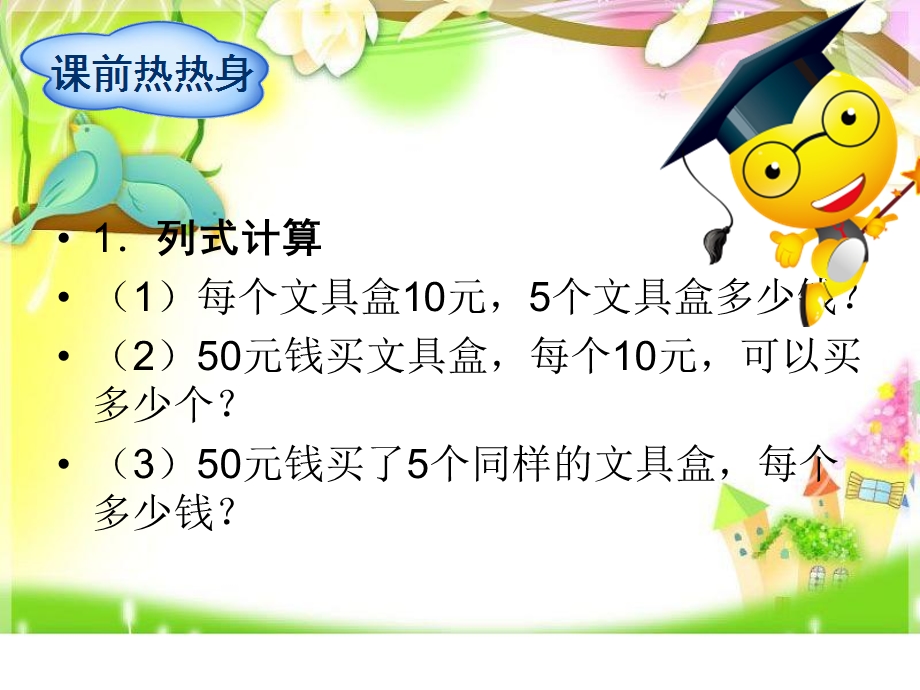 认识常见的数量关系教学课件.ppt_第2页