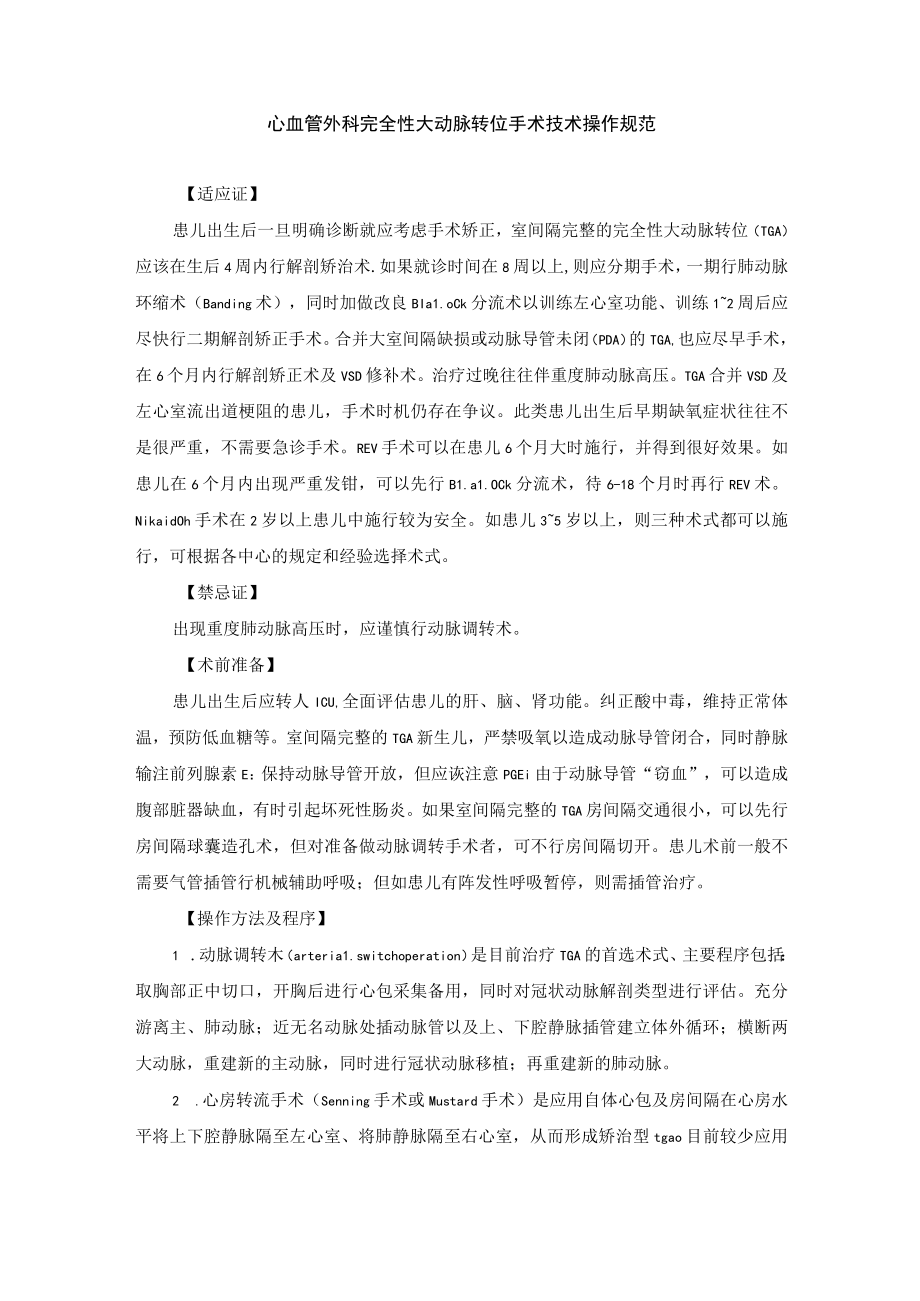 心血管外科完全性大动脉转位手术技术操作规范.docx_第1页