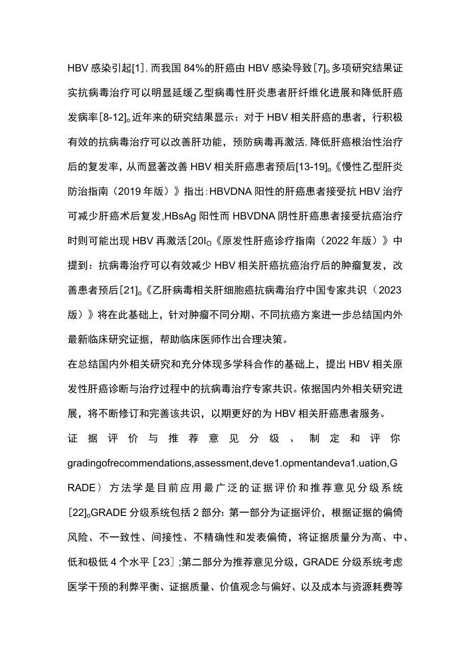 2023乙肝病毒相关肝细胞癌抗病毒治疗中国专家共识(完整版).docx_第2页