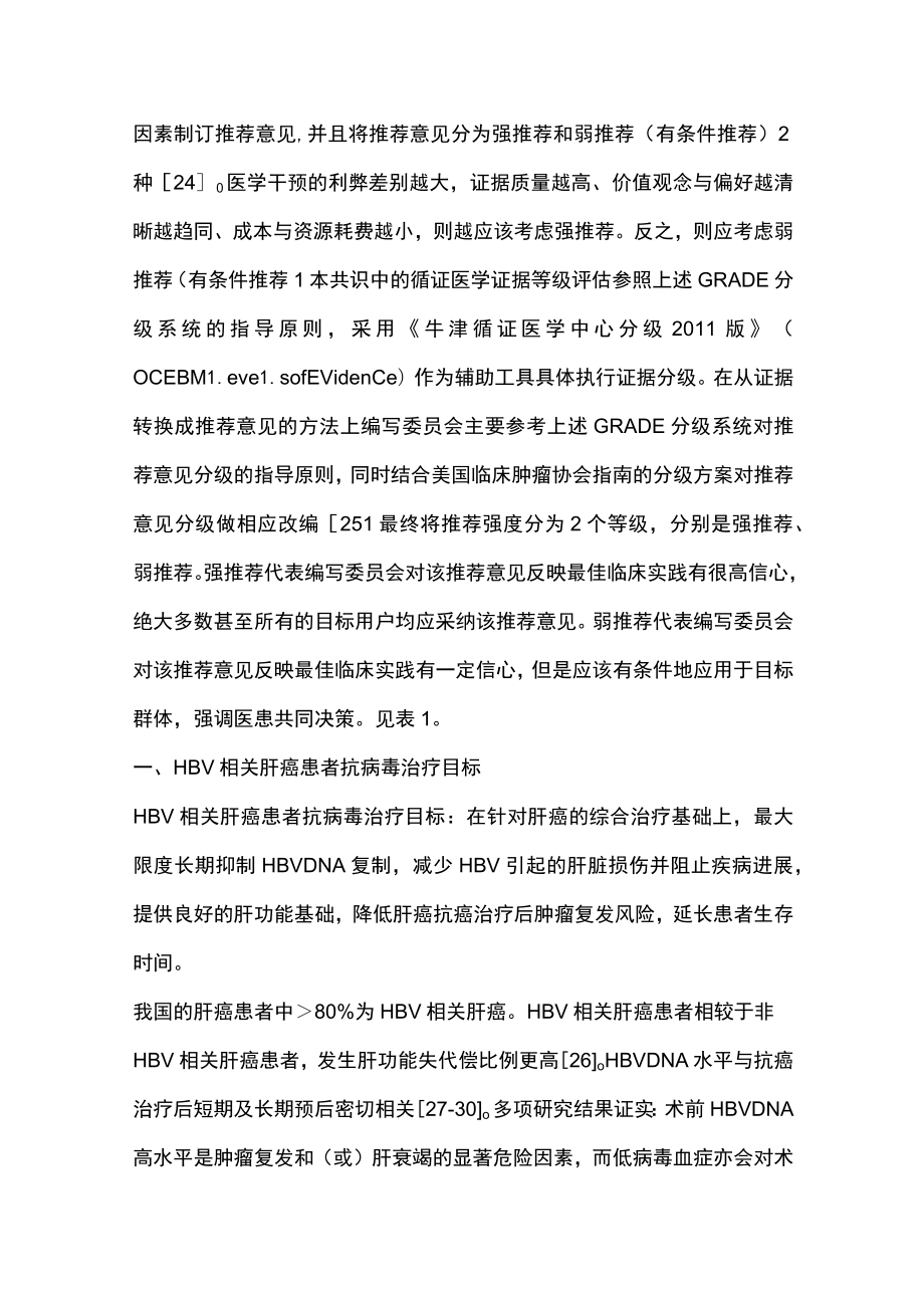 2023乙肝病毒相关肝细胞癌抗病毒治疗中国专家共识(完整版).docx_第3页