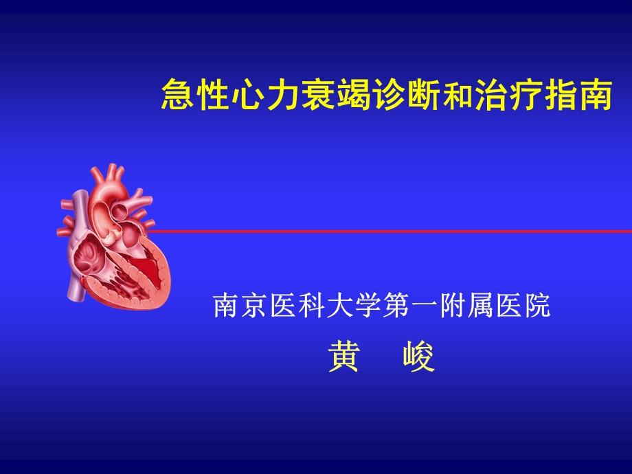 急性心衰指南1名师编辑PPT课件.ppt_第1页