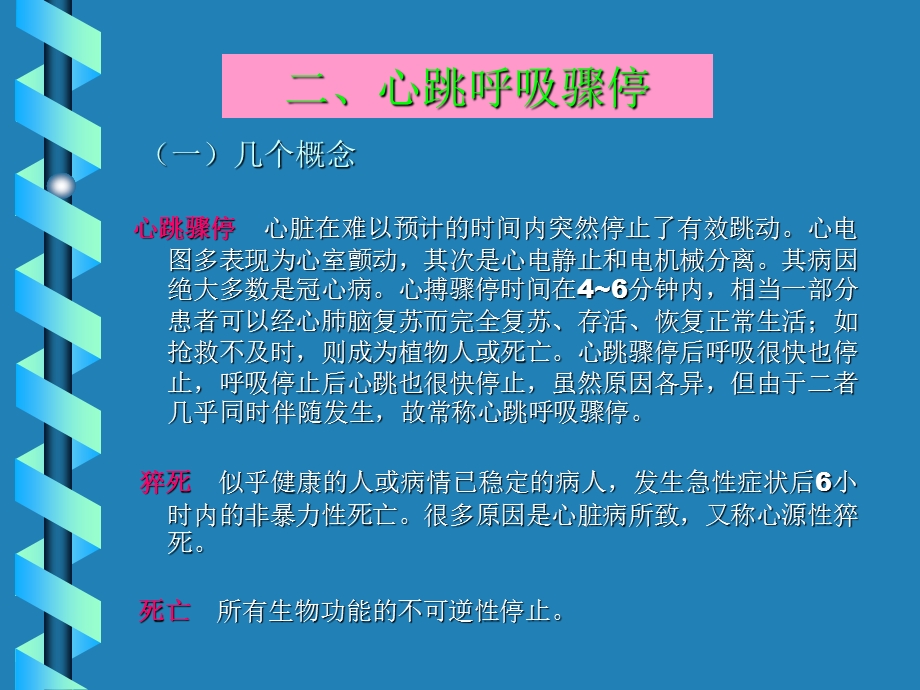 心 肺 脑 复 苏 术精选文档.ppt_第3页