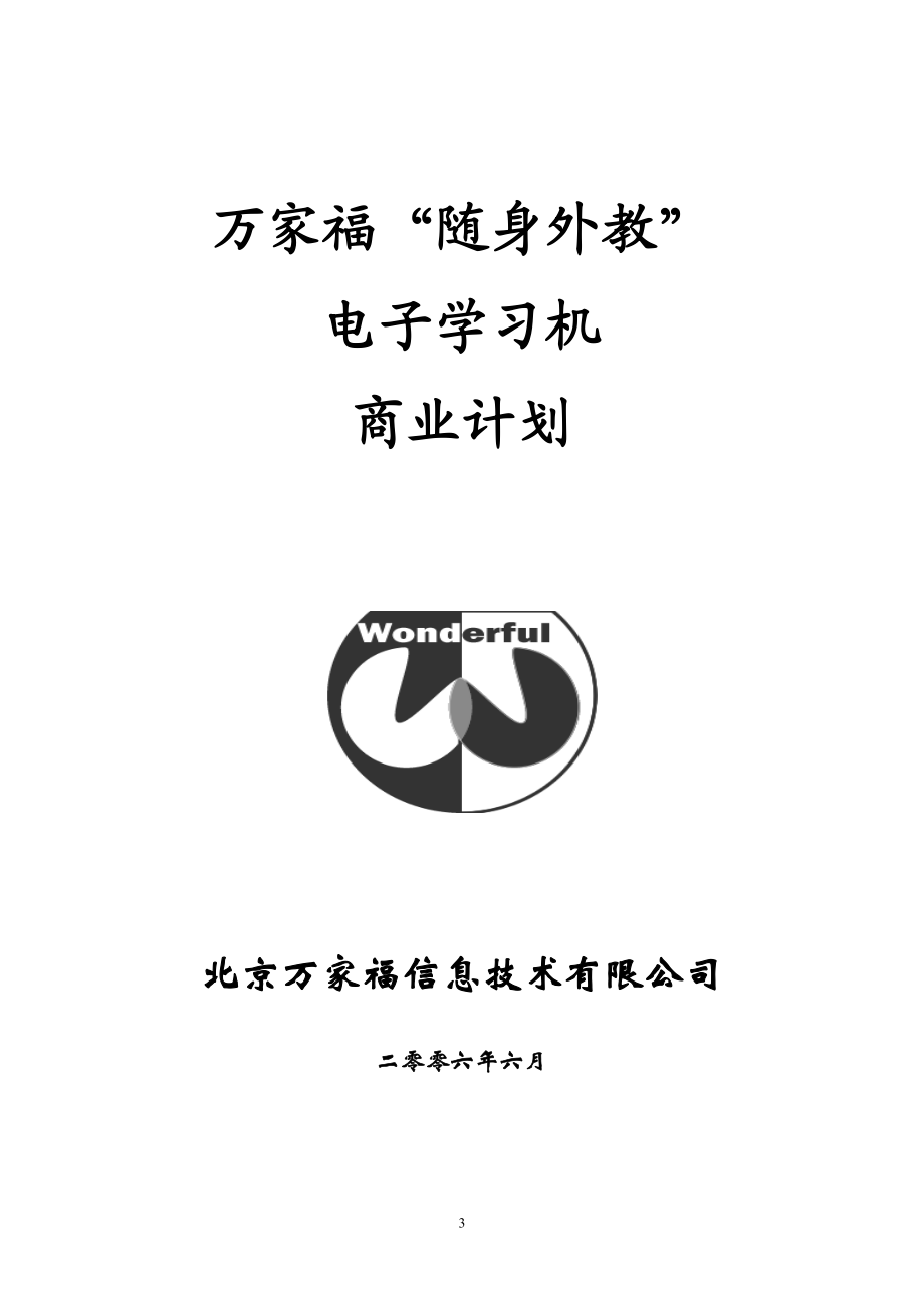 [经济学]北京市北京大学万家福创业计划书.doc_第1页