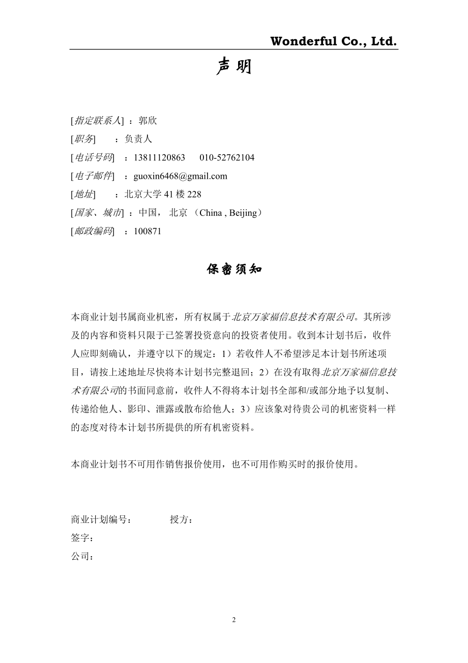 [经济学]北京市北京大学万家福创业计划书.doc_第2页