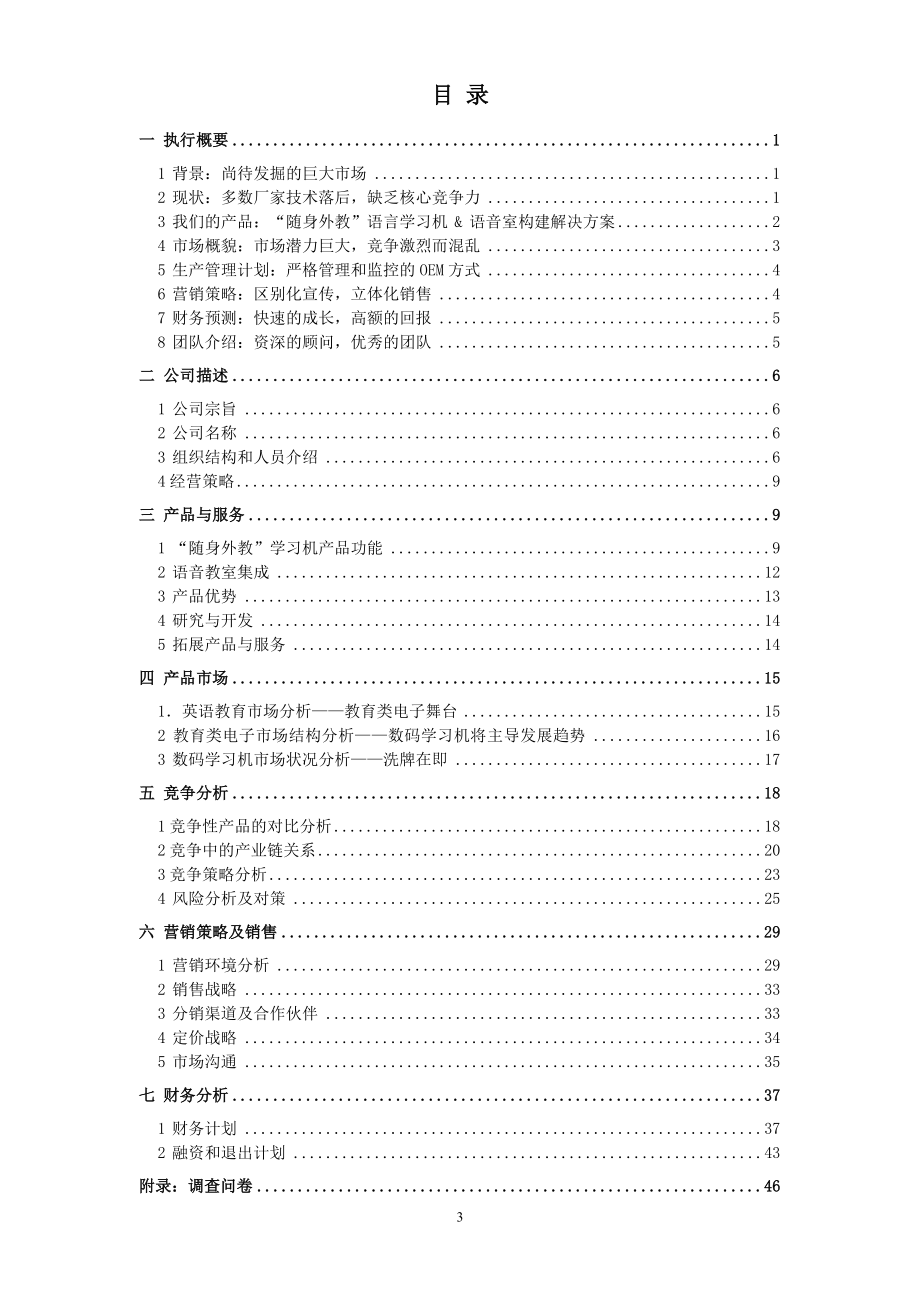 [经济学]北京市北京大学万家福创业计划书.doc_第3页
