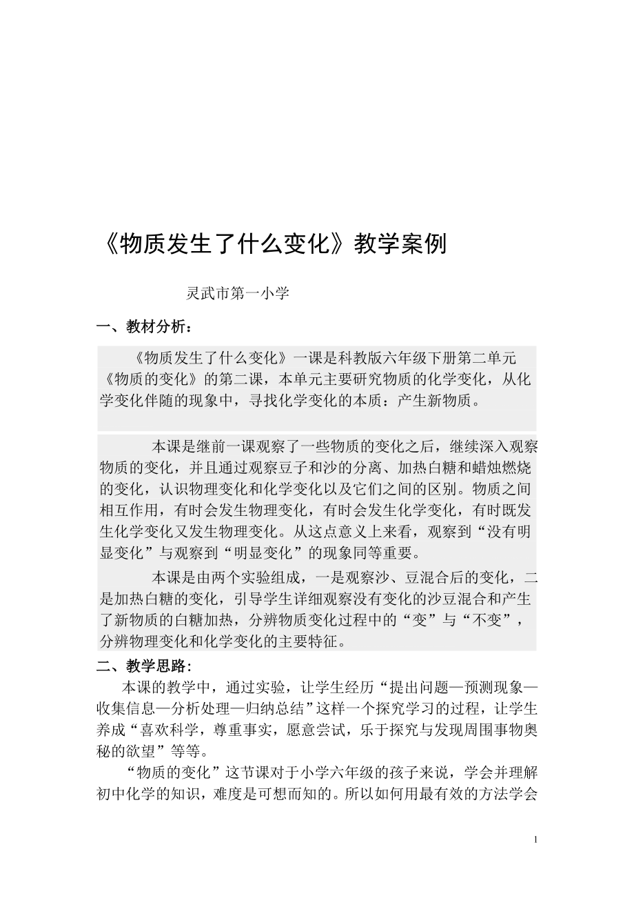 教学案例物质发生了什么变化.doc_第1页