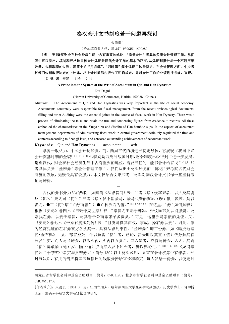 [管理学]秦汉会计文书制度若干问题再探讨.doc_第1页