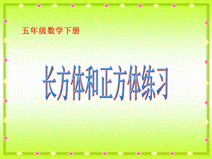 长方体和正方体练习PPT课件.ppt