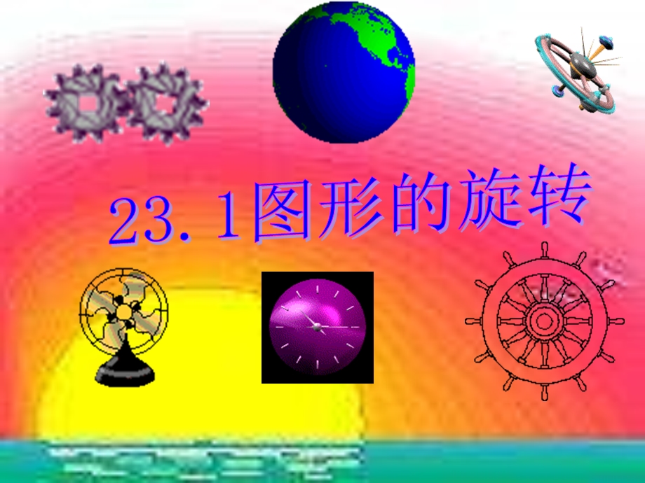 人教版数学九上《图形的旋转》课件.ppt_第1页