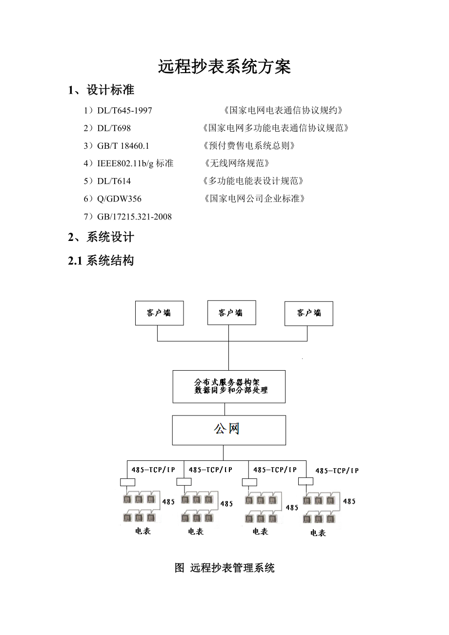 远程抄表系统方案.doc_第1页