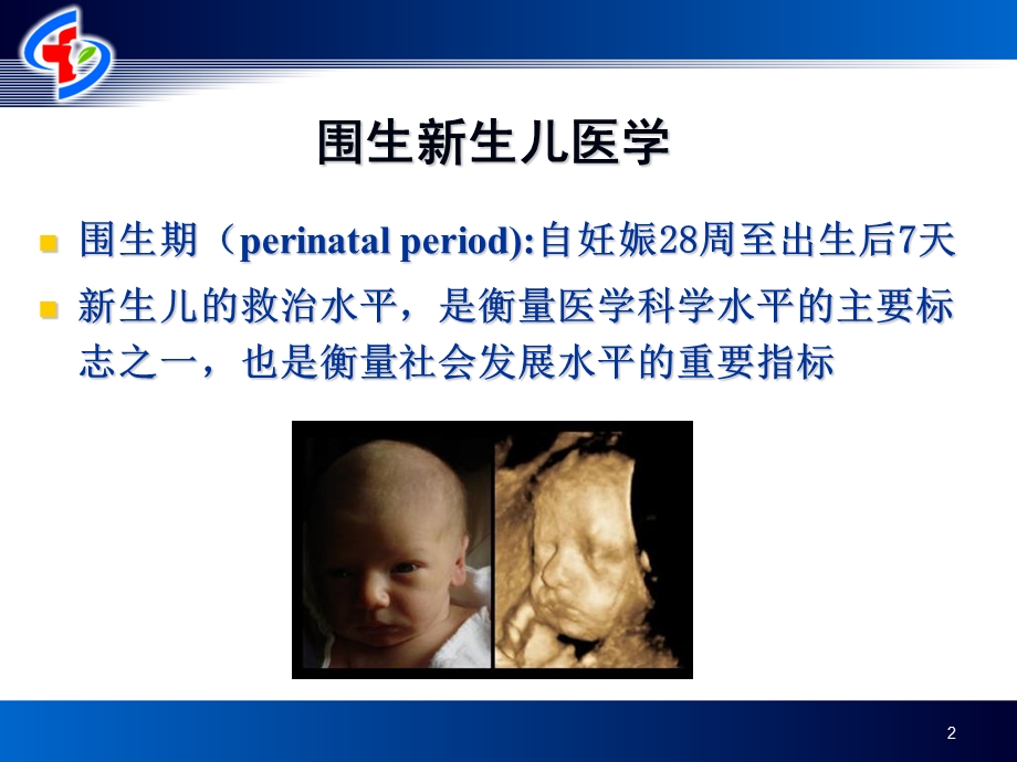 新生儿疾病的早期发现与处理精选文档.ppt_第2页