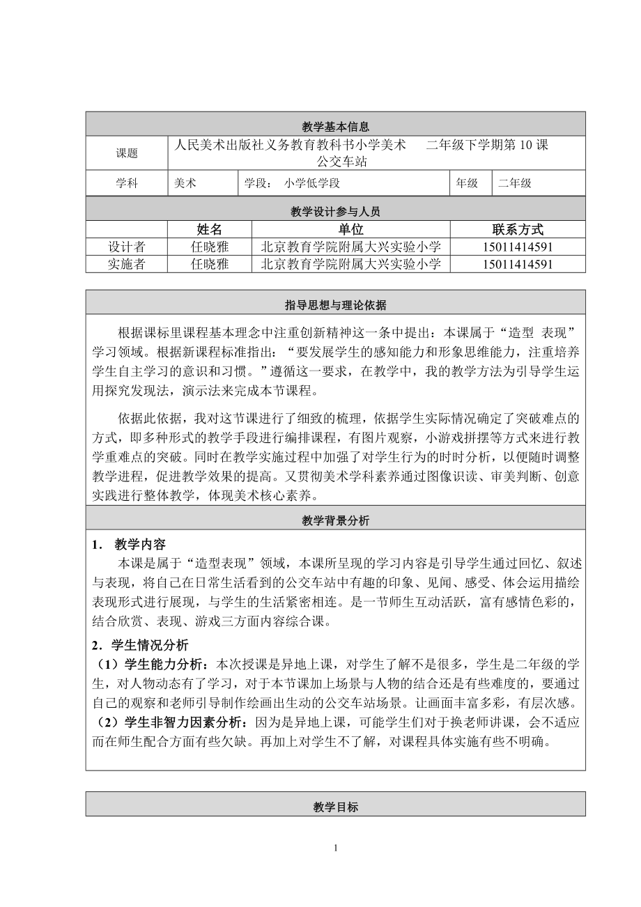 教学设计任晓雅公交车站教学设计.doc_第1页