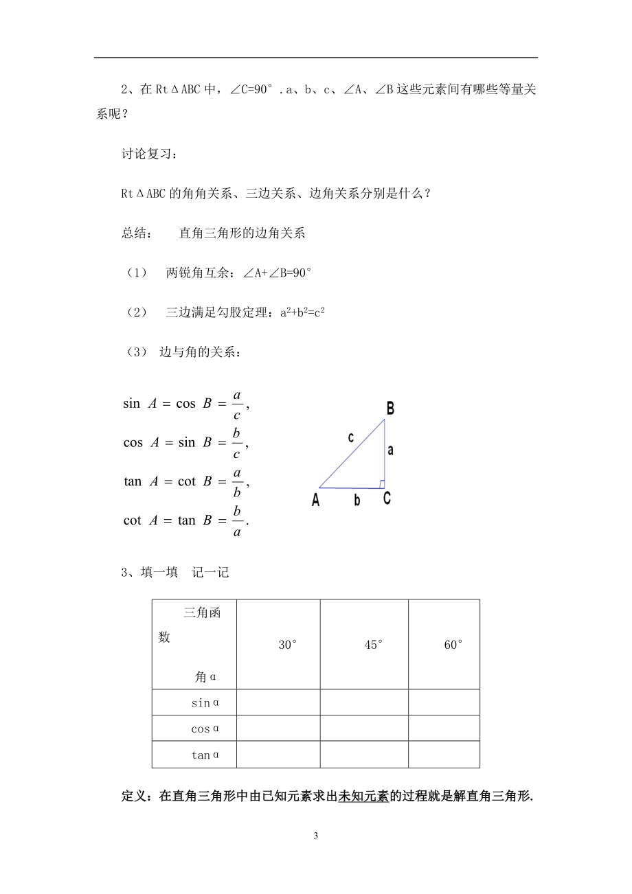 1.4解直角三角形教学设计教学文档.doc_第3页
