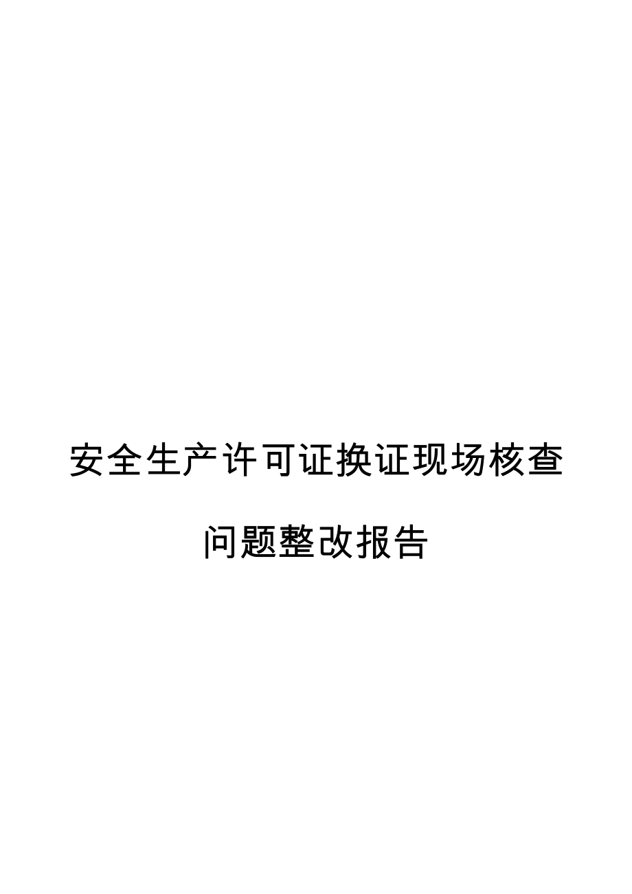 安全生产许可换证专家检查整改报告表.doc_第1页