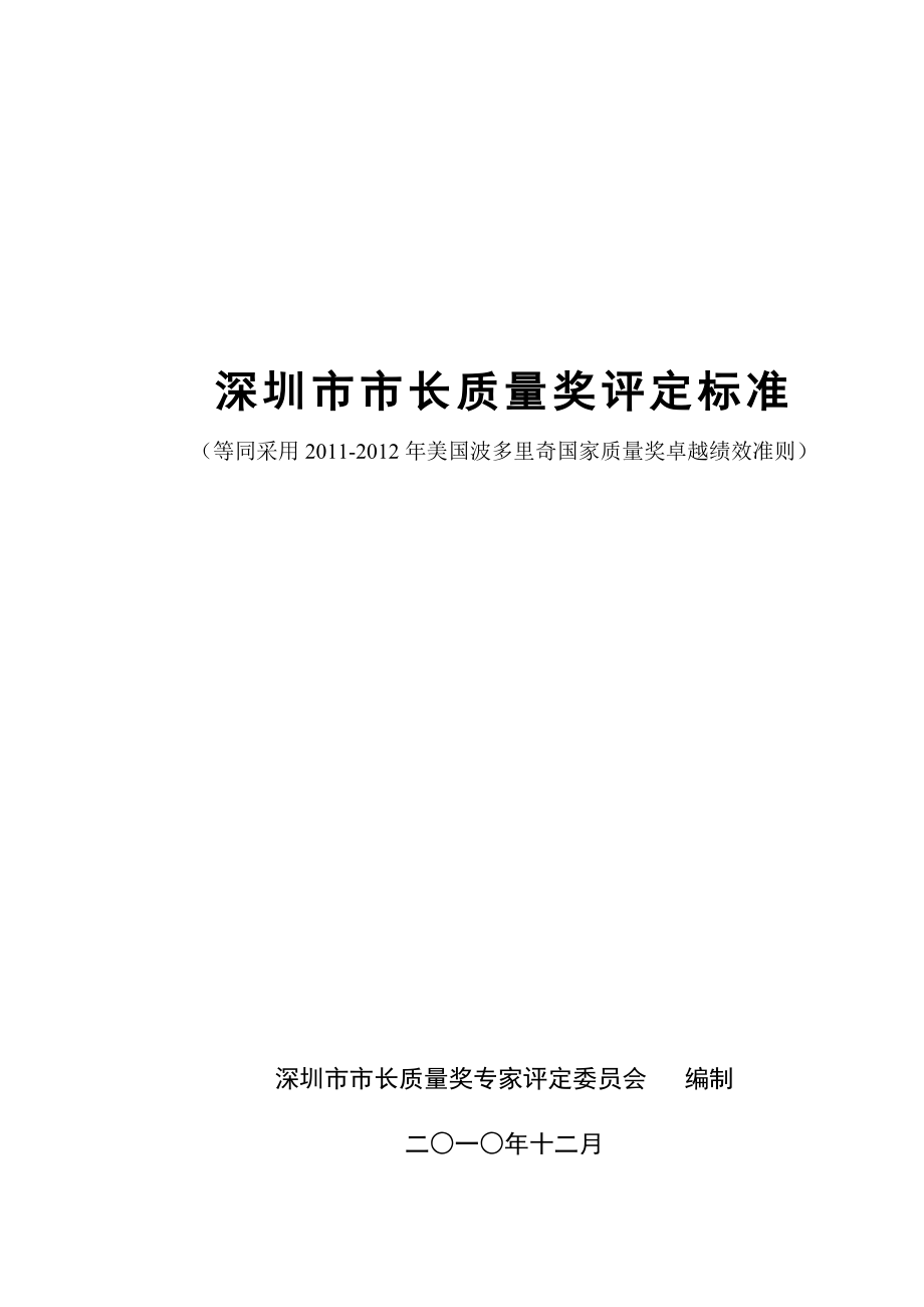 [经管营销]深圳市市长质量奖评定标准.doc_第1页