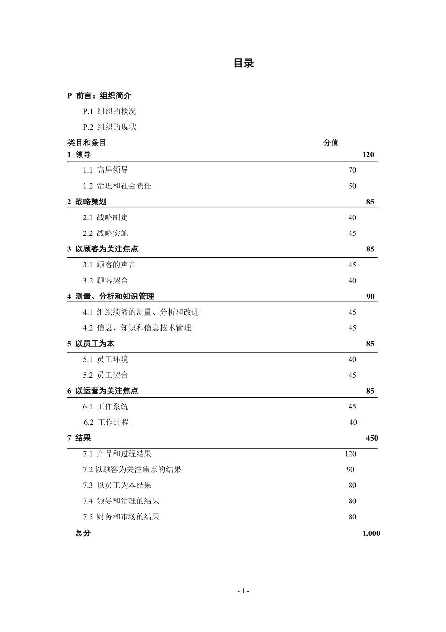 [经管营销]深圳市市长质量奖评定标准.doc_第2页