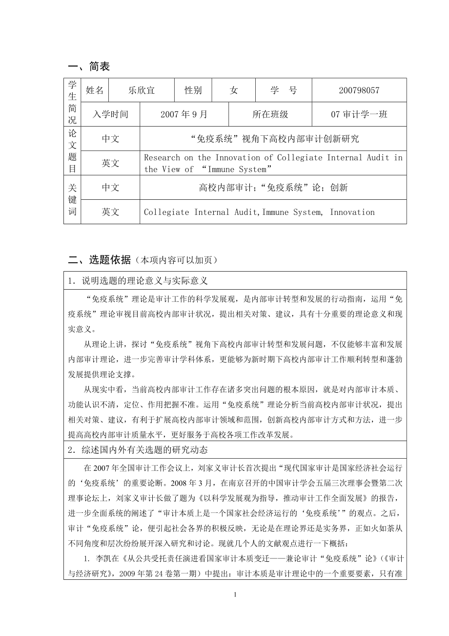 [管理学]毕业论文开题报告.doc_第2页