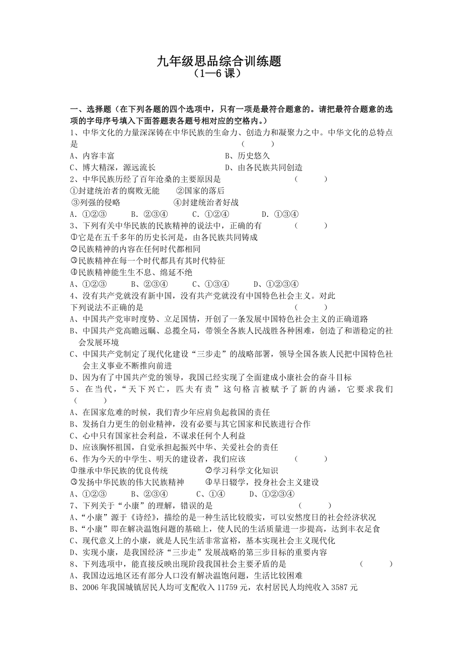 九年级思品综合训练题1.doc_第1页