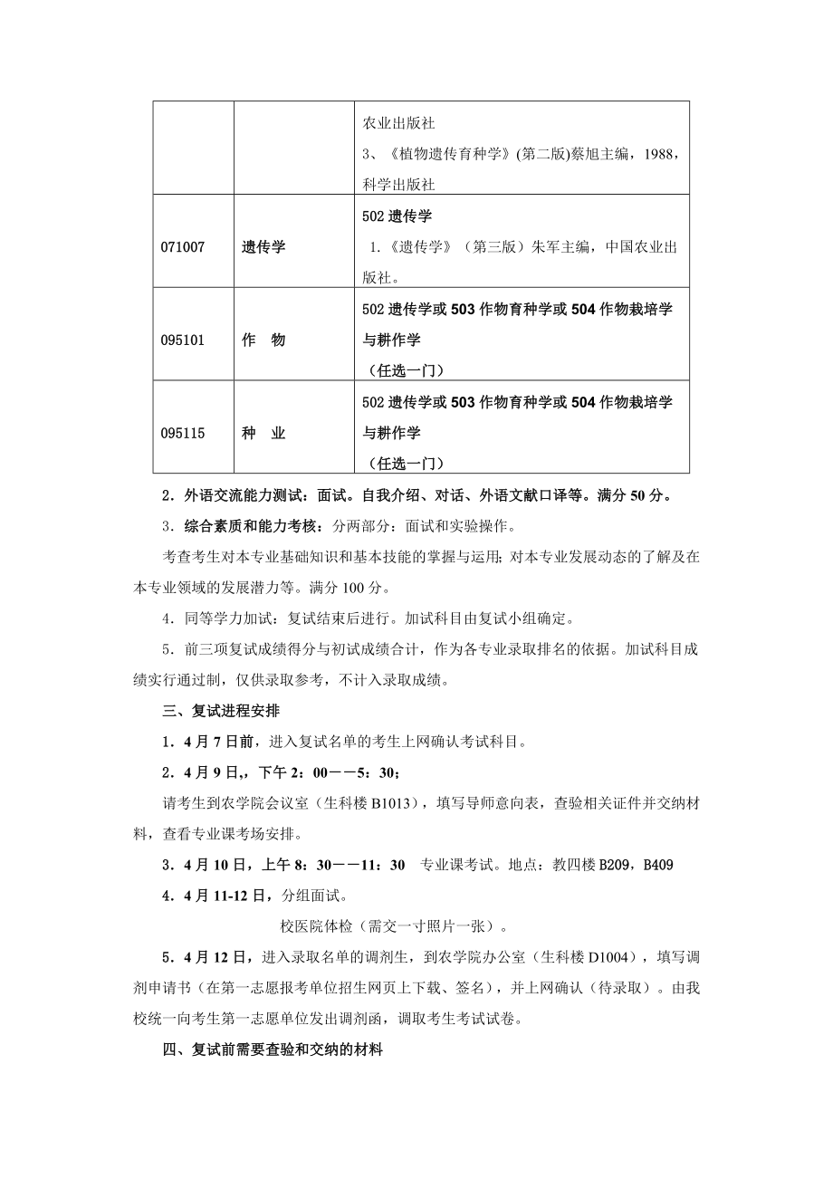 [研究生入学考试]南京农业大学硕士研究生各学院复试安排.doc_第2页