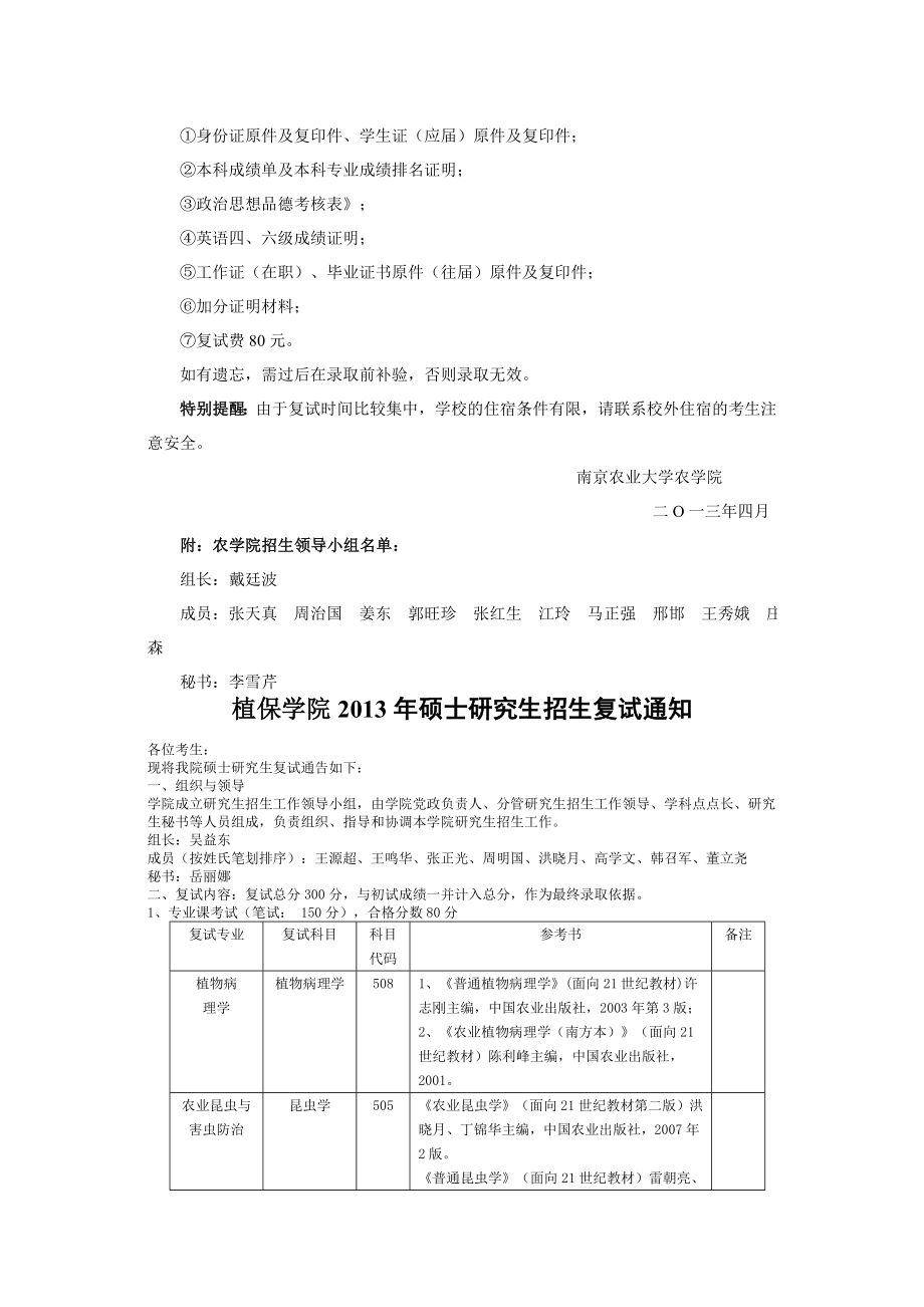 [研究生入学考试]南京农业大学硕士研究生各学院复试安排.doc_第3页