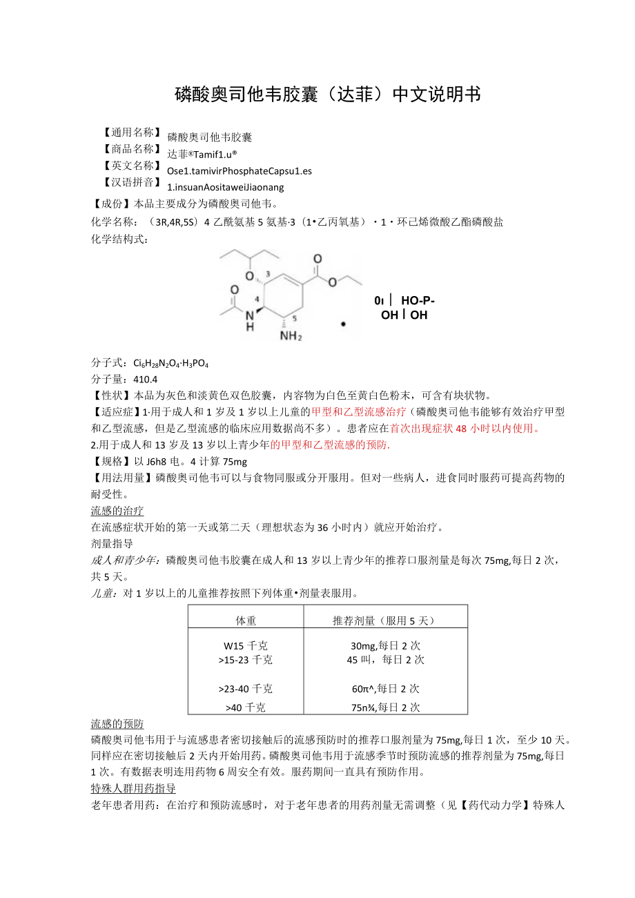 磷酸奥司他韦胶囊（达菲）中文说明书.docx_第1页