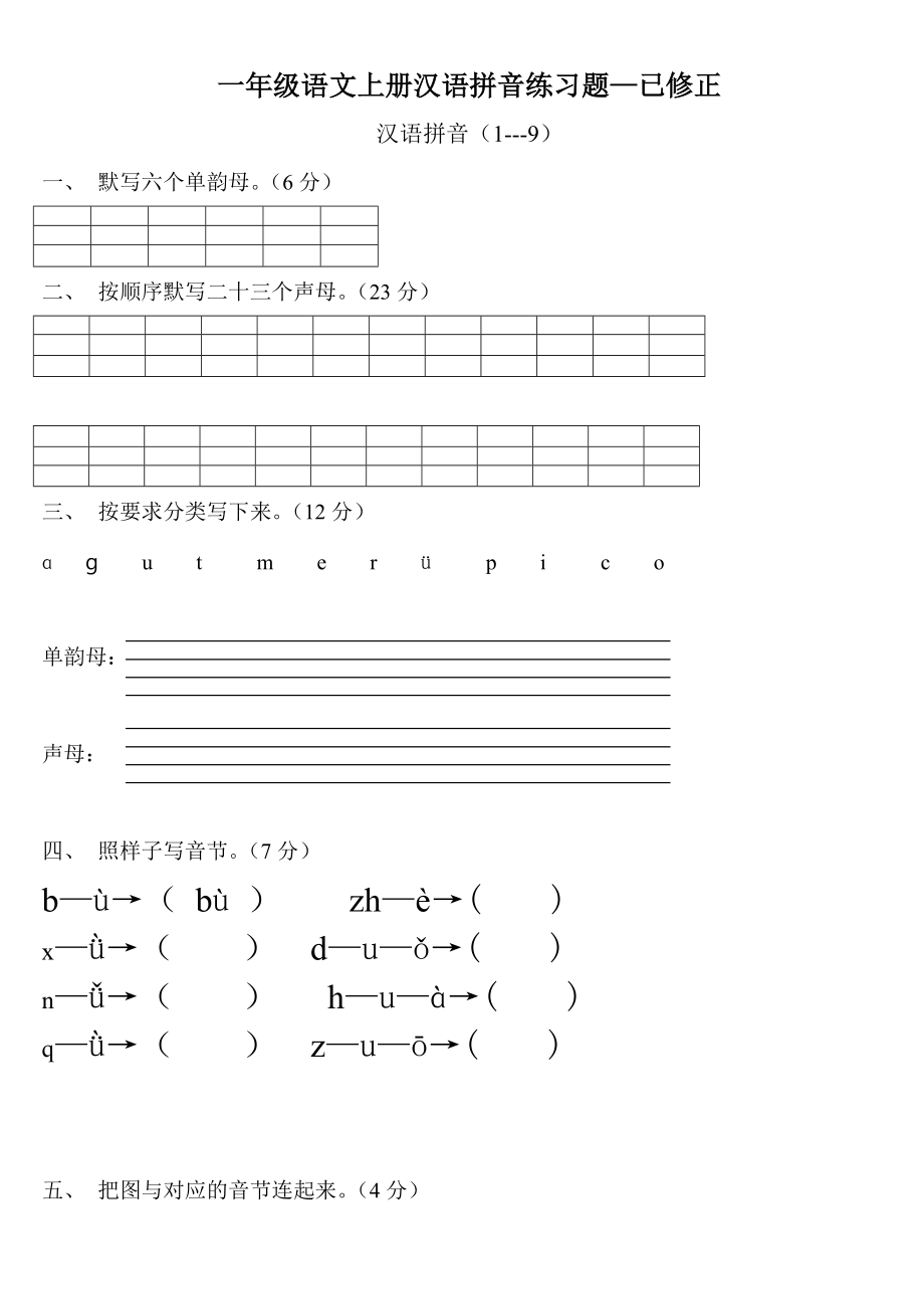 部编版一年级语文上册汉语拼音练习题.doc_第1页