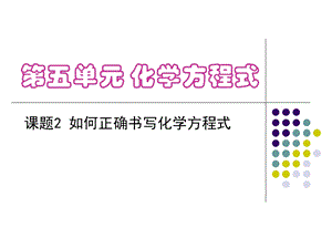 如何正确书写化学方程式参考课件1.ppt