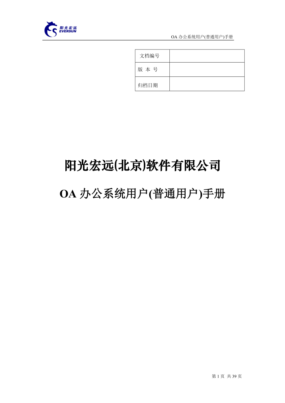 阳光宏远北京软件有限公司 OA办公系统 用户手册.doc_第1页