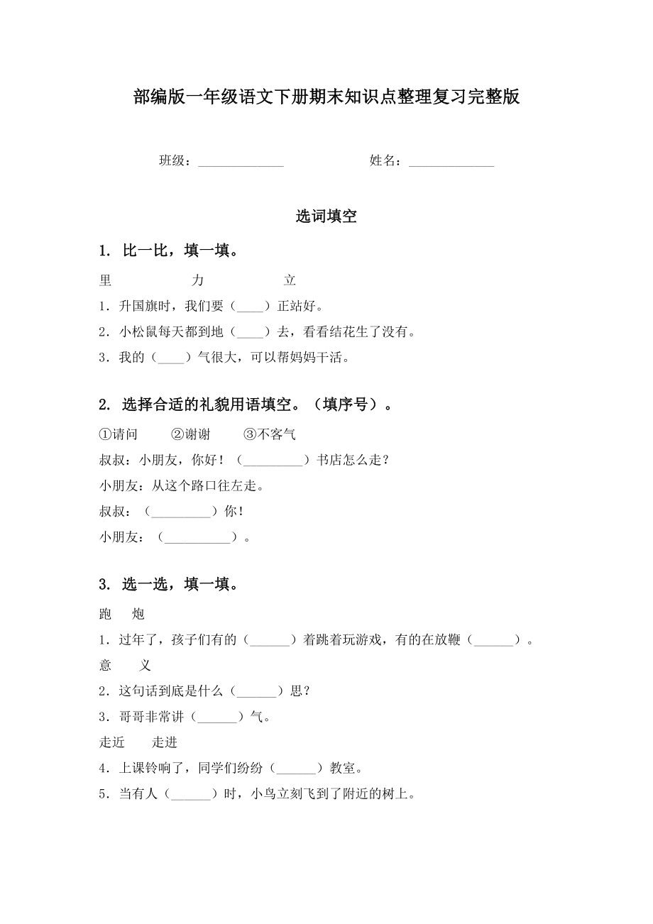 部编版一年级语文下册期末知识点整理复习完整版.doc_第1页