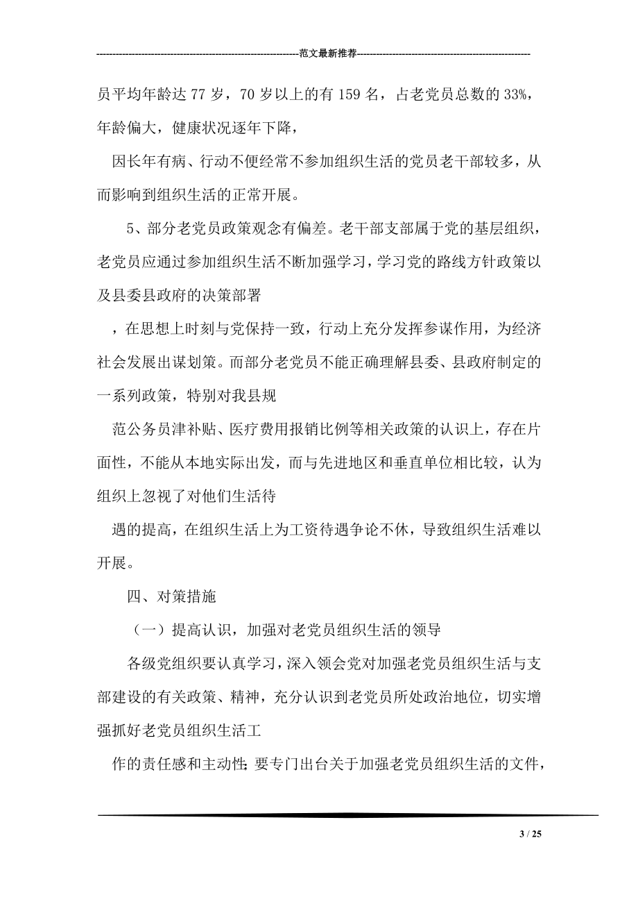 践行科学发展观对老党员参加组织生活情况的调研对策.doc_第3页