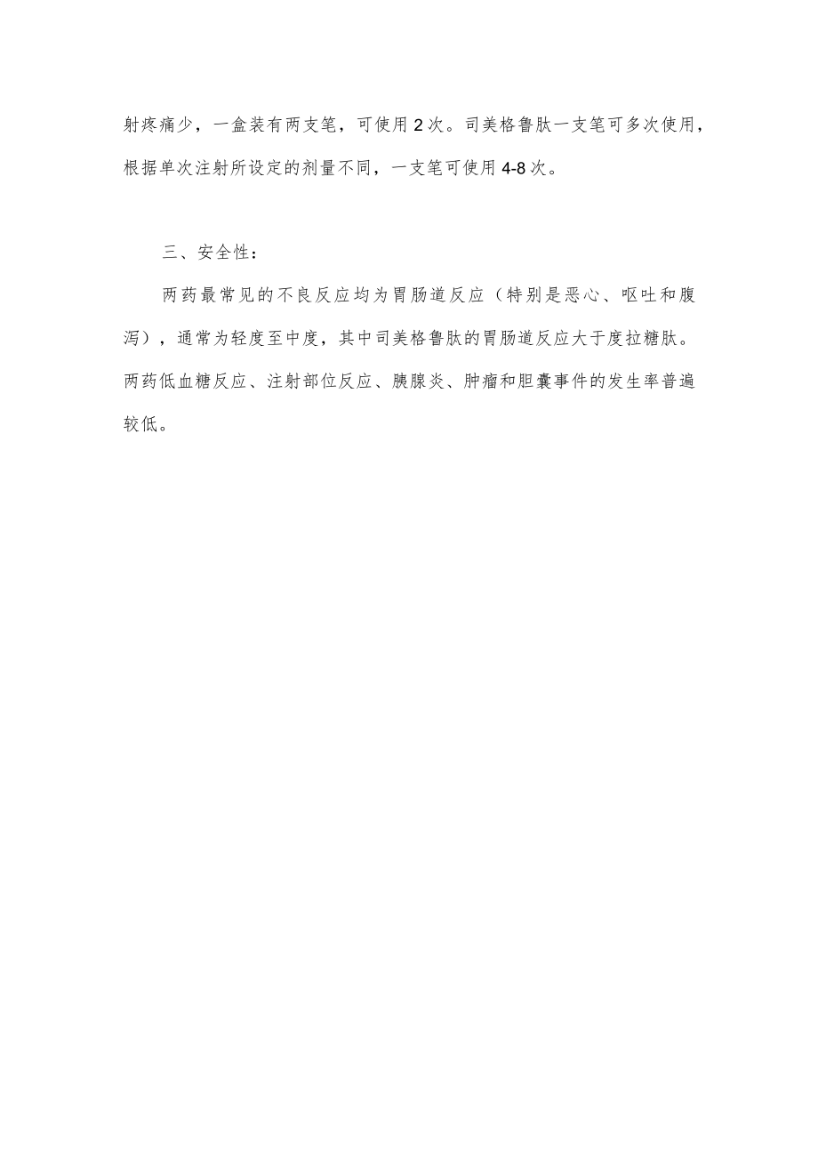 司美格鲁肽和度拉糖肽作用比较.docx_第2页