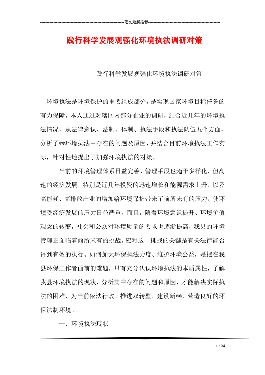 践行科学发展观强化环境执法调研对策.doc_第1页